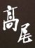 高尾 ニユートーキヨー 数寄屋橋本店のロゴ