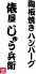 俵屋じゅう兵衛 JRセントラルタワーズ店のロゴ