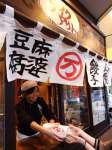 万豚記 町田店