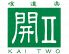 喰道楽 くいどうらく 開II かいつーのロゴ