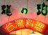 龍の髭 りゅうのひげのロゴ