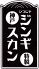 ひつじや ジンギスカンのロゴ