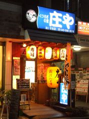 庄や日吉店 FCの写真