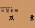 双葉 人形町のロゴ