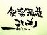 KOIMO 食楽酒遊 こいものロゴ