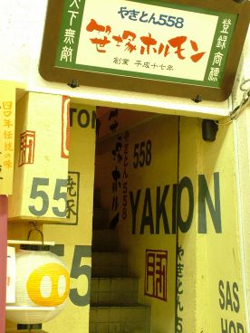 やきとん558 笹塚ホルモンの雰囲気メイン