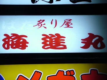 炙り屋 海進丸の雰囲気1