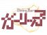 ガーリッ子のロゴ