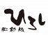 ひろし 中央区 東大通のロゴ