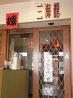 中国料理 三海龍のおすすめポイント1