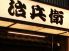 治兵衛 難波本店のロゴ