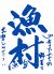 さかなや 漁村 白川店のロゴ
