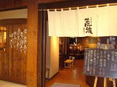 荒波商店 炉端居酒屋