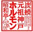 炭焼元祖 神戸ホルモンのロゴ