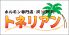 トネリアン ホルモン 炭火焼肉のロゴ