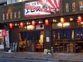 用賀酒場 もつ焼き・もつ鍋 エビス参の雰囲気3