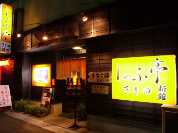しゃぶ亭 きよ田 黒崎 相生店の雰囲気1