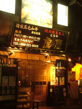 焼肉 虎屋の雰囲気1