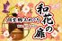 和花の扉 本町店のロゴ