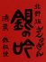 銀の吟 中央区 北長狭通のロゴ