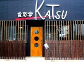 食彩家 カツ KATSUの雰囲気3