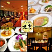 中国料理 北京 ホテル グランヴィア大阪店