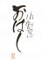 おはし 小割烹のロゴ