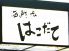 海鮮家 はこだてのロゴ