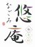 なごみ悠庵 ゆうあんのロゴ