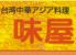 台湾中華アジア料理　味屋　原宿店のロゴ