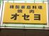 オセヨ 焼肉 鎌倉市 大船のロゴ