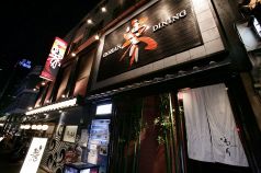 ほっこり 名駅店の写真