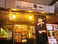 牛一 北海道ラーメンの写真