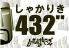 しゃかりき432゛ しみず 新福島店のロゴ