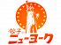 大衆中華居酒屋ニューヨーク 立川のロゴ