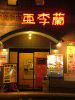 亜李蘭 ありらん 高城店の写真