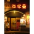 亜李蘭 ありらん 高城店の写真