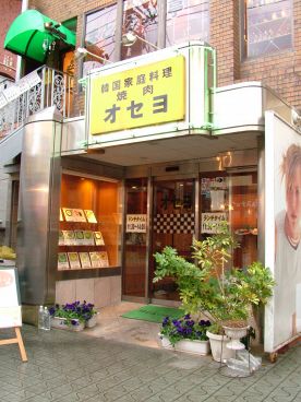 オセヨ 焼肉 鎌倉市 大船の雰囲気1