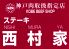 ステーキ西村家 コウベ ビーフ ショップ KOBE BEEF SHOPのロゴ