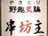 串坊主のロゴ