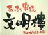 文明樓 加古川店のロゴ