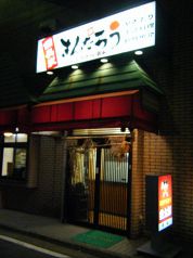 金太郎 北八王子店の雰囲気3