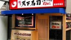 天下寿司 高田馬場店の写真