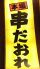 御徒町 串かつ 串だおれのロゴ