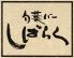 渋谷 旬菜バー しばらくのロゴ