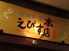 海鮮茶屋 えびす本店のロゴ