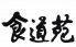 焼肉 食道苑 八木店のロゴ