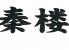 秦楼 平塚のロゴ