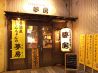 居酒屋 しんちゃんの夢房のおすすめポイント1
