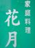家庭料理 花月のロゴ